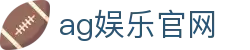 AG娱乐官网品牌信息与国际游戏术语整理｜agyulegw.org